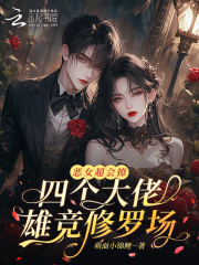 恶女超会撩，四个大佬雄竞修罗场章节列表