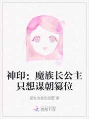 神印：魔族长公主只想谋朝篡位章节列表