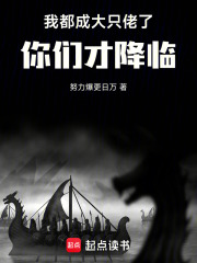 我都成大只佬了，你们才降临！！章节列表