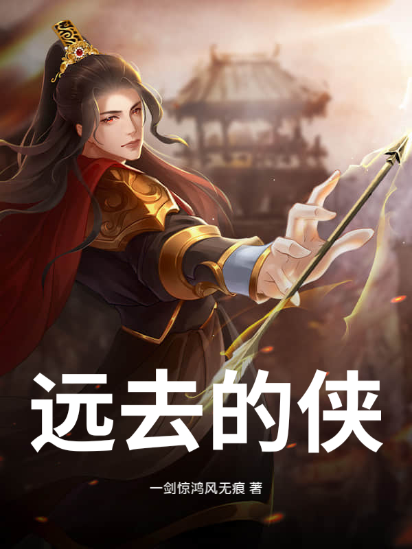 远去的侠章节列表