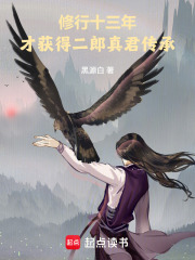 修行十三年，才获得二郎真君传承章节列表