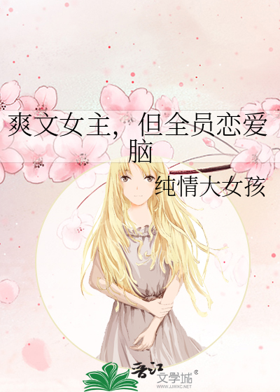 爽文女主，但全员恋爱脑章节列表