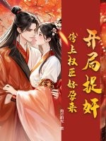 开局捉奸，傍上权臣好孕来章节列表