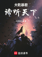 大乾暴君：谛听天下章节列表