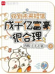 收到未来短信，成千亿富豪很合理章节列表