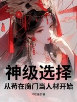 神级选择：从苟在魔门当人材开始章节列表