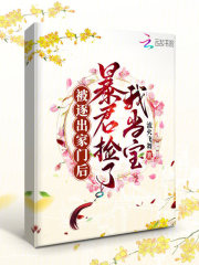 被逐出家门后，暴君捡了我当宝章节列表