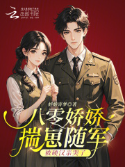 八零娇娇揣崽随军，被硬汉亲哭了章节列表