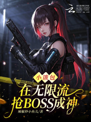 小饿包在无限流抢BOSS成神章节列表
