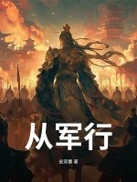 从军行章节列表