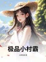 极品小村霸章节列表
