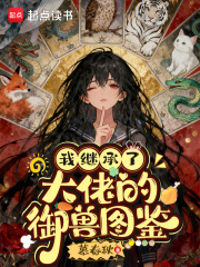 我继承了大佬的御兽图鉴章节列表