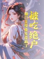 被吃绝户？侯门主母重生杀疯了章节列表