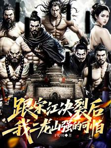 跟宋江决裂后，我二龙山强的可怕章节列表