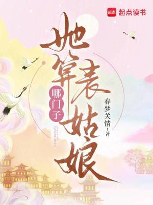 她算哪门子表姑娘章节列表