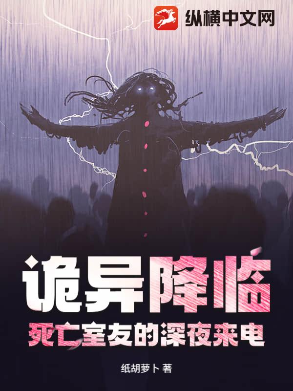 诡异降临：死亡室友的深夜来电章节列表