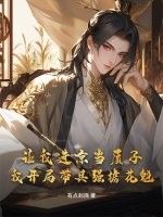 让我进京当质子，我开局带兵强掳花魁章节列表