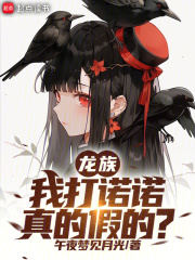 龙族：我打诺诺，真的假的？章节列表