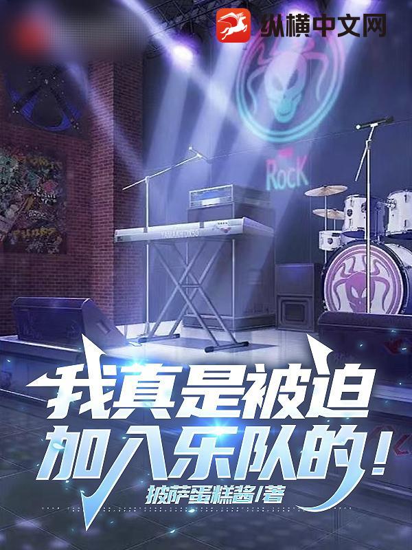 我真是被迫加入乐队的！章节列表