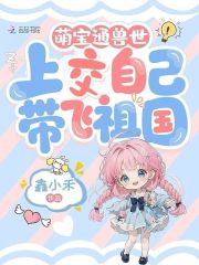 萌宝通兽世，上交自己带飞祖国章节列表