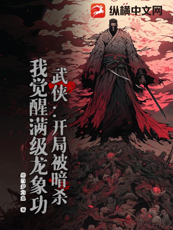 武侠：开局被暗杀，我觉醒满级龙象功章节列表