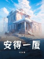 安得一厦章节列表