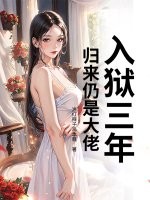 入狱三年，归来仍是大佬！章节列表