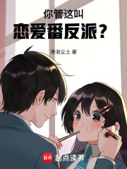 你管这叫恋爱番反派？章节列表
