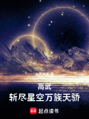 高武：斩尽星空万族天骄章节列表