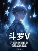 斗罗V：开局进化蓝银皇，我能起死回生章节列表