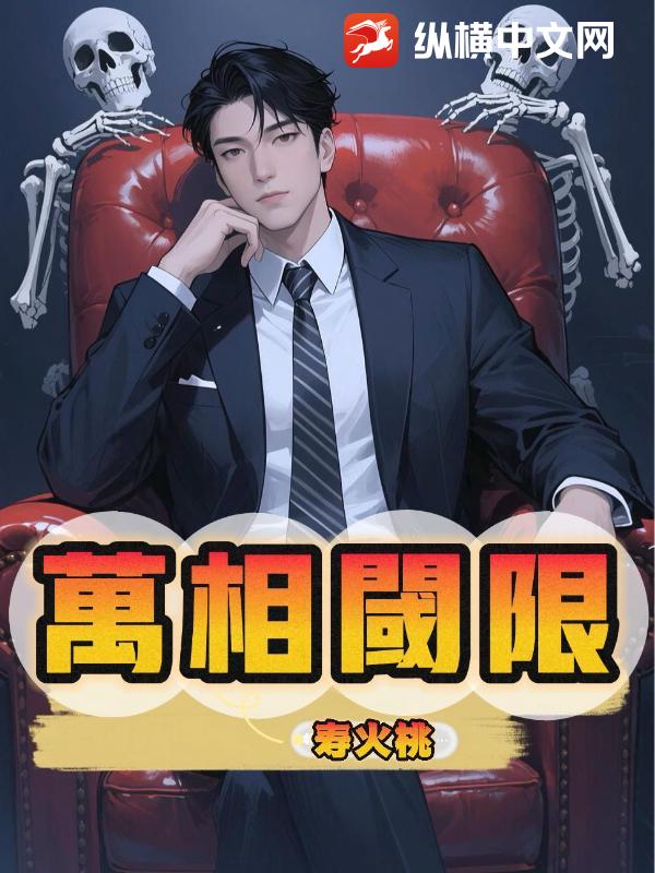 万相阈限章节列表