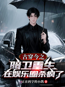 古穿今之暗卫重生在娱乐圈杀疯了章节列表