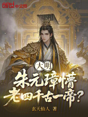 大明：朱元璋懵，老四千古一帝？章节列表