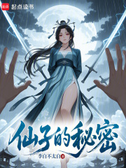 仙子的秘密章节列表