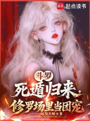 斗罗：死遁归来，修罗场里当团宠章节列表