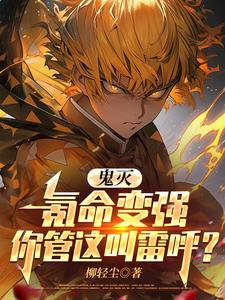 鬼灭：氪命变强你管这叫雷呼？章节列表