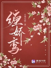 缠娇鸾章节列表