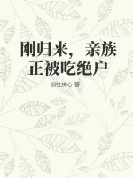 刚归来，亲族正被吃绝户章节列表