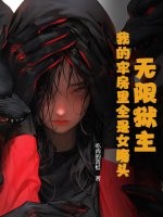 无限狱主，我的牢房里全是女魔头章节列表