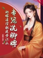 专宠洗脚婢？她嫁清冷权臣夺江山章节列表