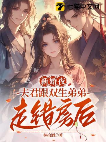 双生兄弟要换亲？我稳做侯门主母章节列表