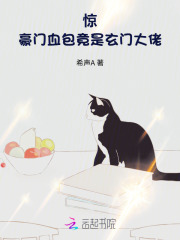 惊！豪门血包竟是玄门大佬章节列表