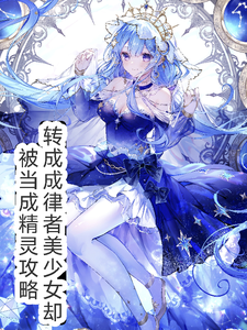 穿越律者美少女却被当做精灵攻略章节列表