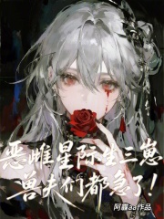 恶雌星际生三崽，兽夫们都急了！章节列表