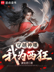 穿越神雕：我为西狂章节列表