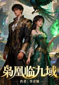 枭凰临九域章节列表