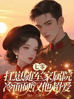 七零美人要离婚，冷面军少他急了章节列表