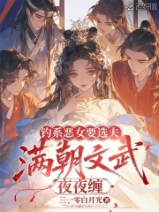 钓系恶女要选夫，满朝文武夜夜缠章节列表