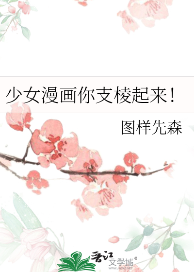 少女漫画你支棱起来！章节列表