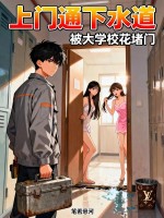 上门通下水道，被大学校花堵门章节列表